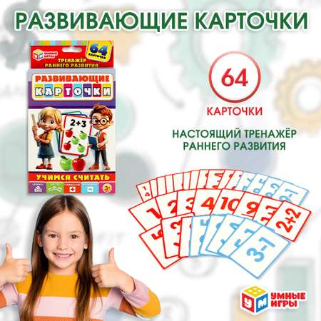 Карточки развивающие Умные игры Учимся считать 368494