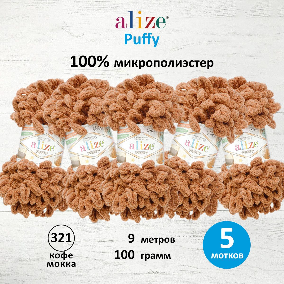 Пряжа для вязания Alize puffy 100 г 9 м микрополиэстер фантазийная плюшевая 321 Кофе Мокка 5 мотков - фото 1