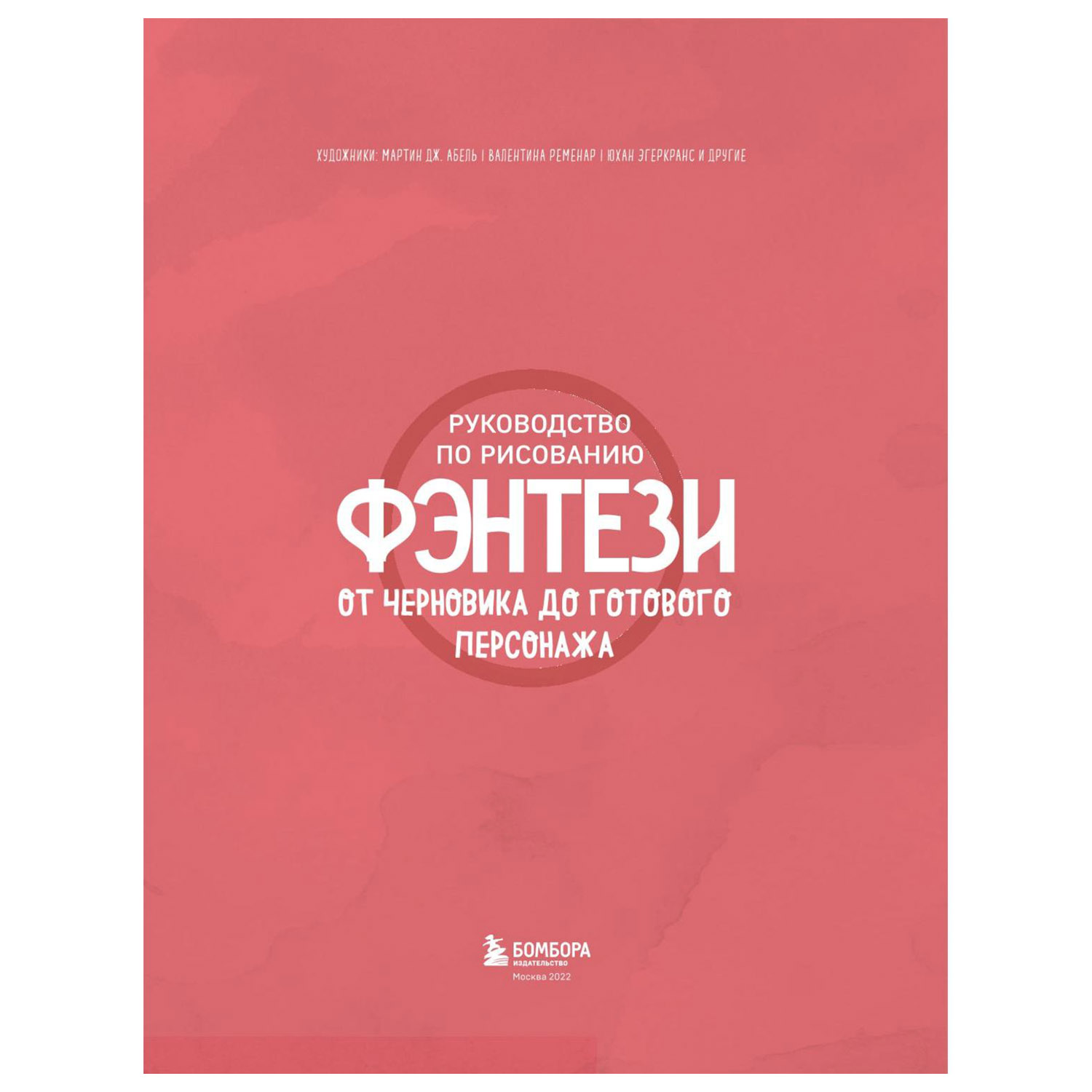 Руководство по рисованию фэнтези. От черновика до готового персонажа