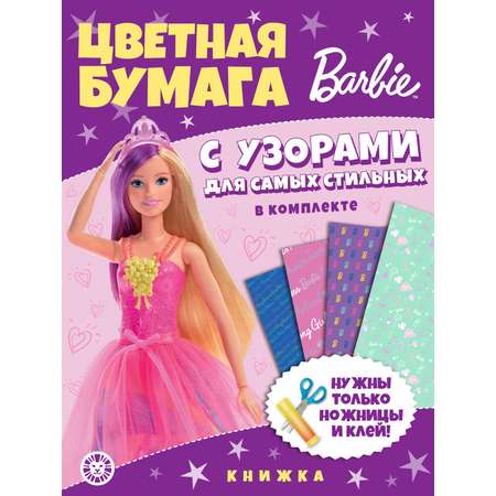 Комплект Barbie Раскраски 2 шт+ Развивающие книжки 2 шт+Набор Создай украшение