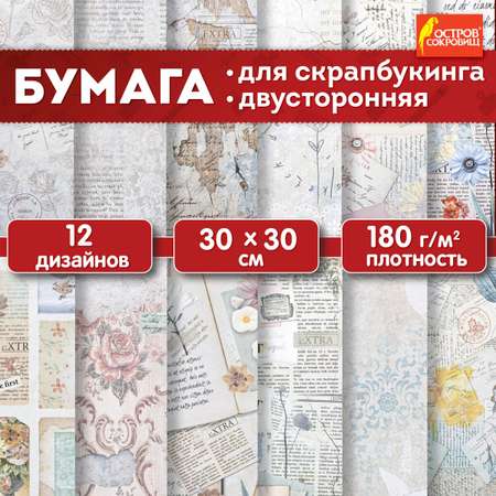 Бумага для скрапбукинга Остров Сокровищ крафтовая 30x30 см двусторонняя набор 12 листов В бежевых тонах