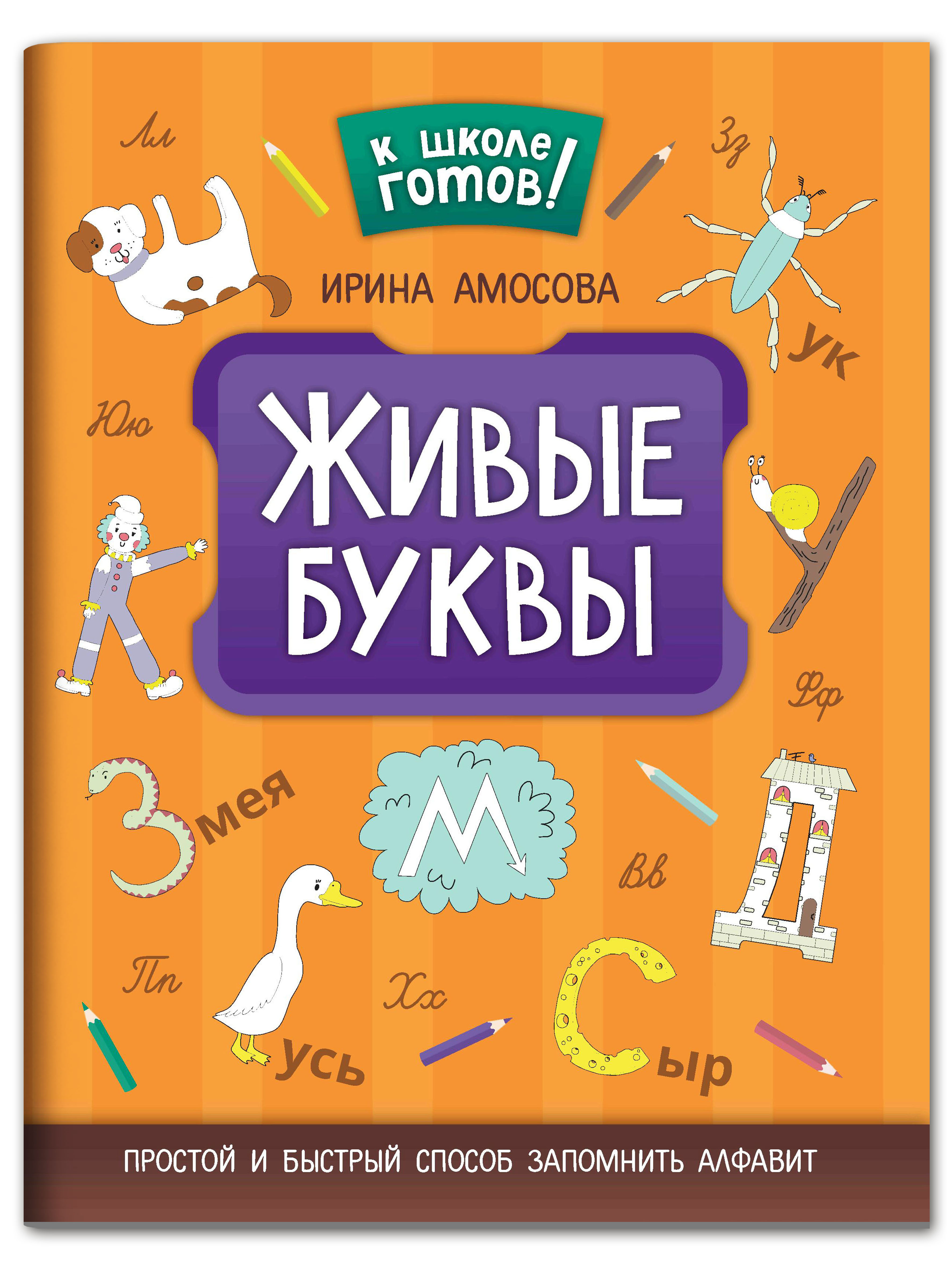 Книга Феникс Живые буквы. Простой и быстрый способ запомнить алфавит - фото 1