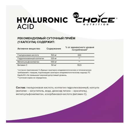 Комплексная пищевая добавка MyChoice Nutrition Hyaluronic Acid 60капсул