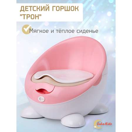 Горшок LaLa-Kids с мягким сиденьем Трон розовый