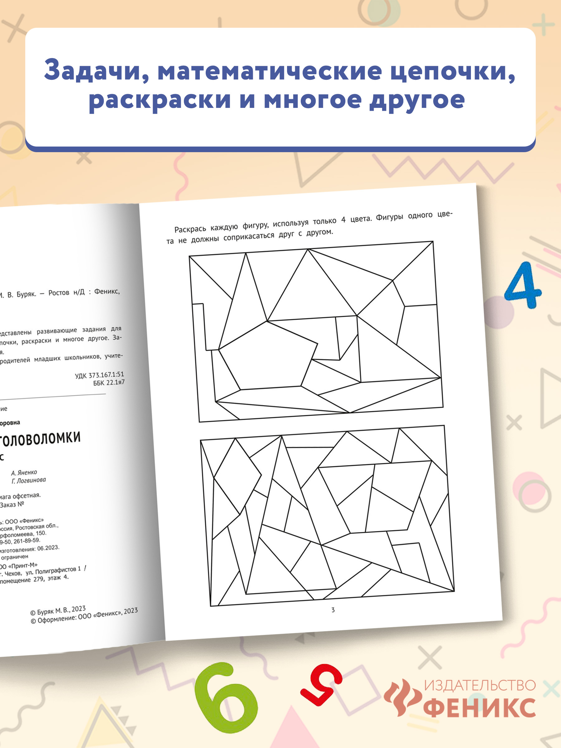 Книга Феникс Математические головоломки: 3 класс - фото 3