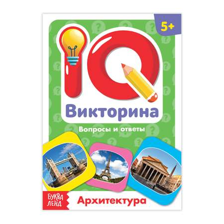 Обучающая книга Буква-ленд «IQ викторина. Архитектура»