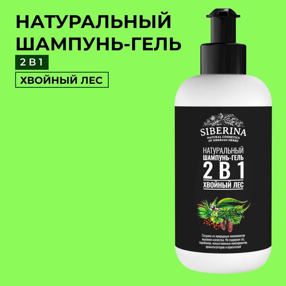 Шампунь-гель Siberina натуральный «Хвойный лес» для душа 200 мл - фото 1