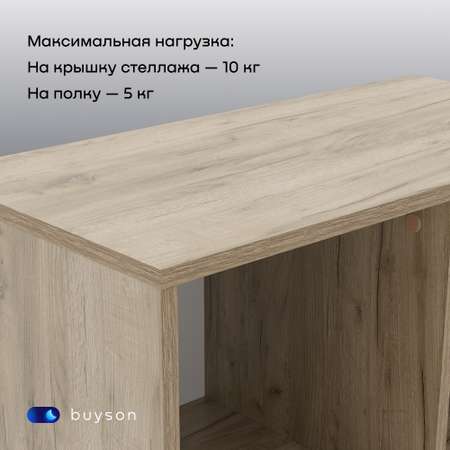 Стеллаж buyson BuyDream