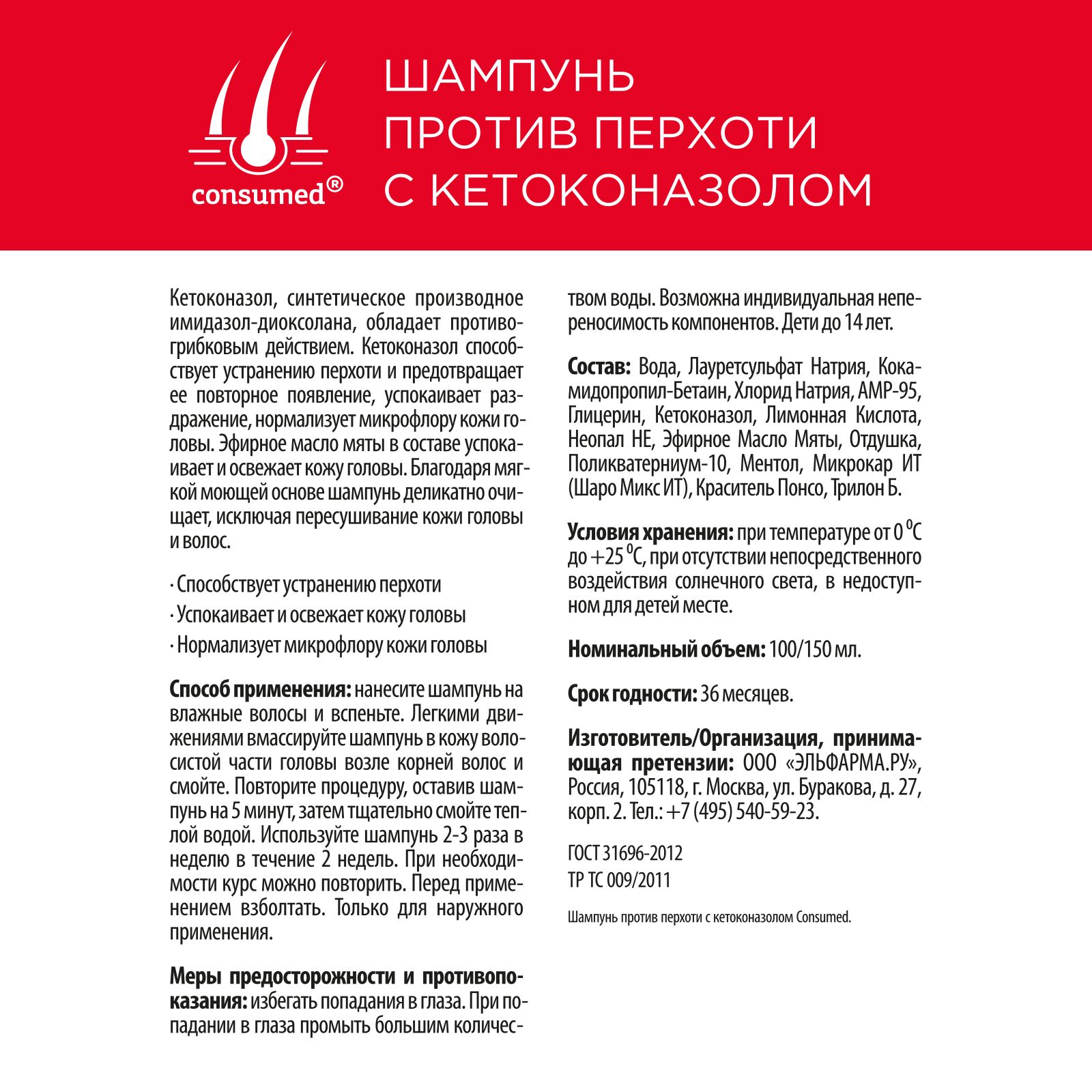 Шампунь Consumed против перхоти с кетоконазолом 2% 150 мл - фото 5