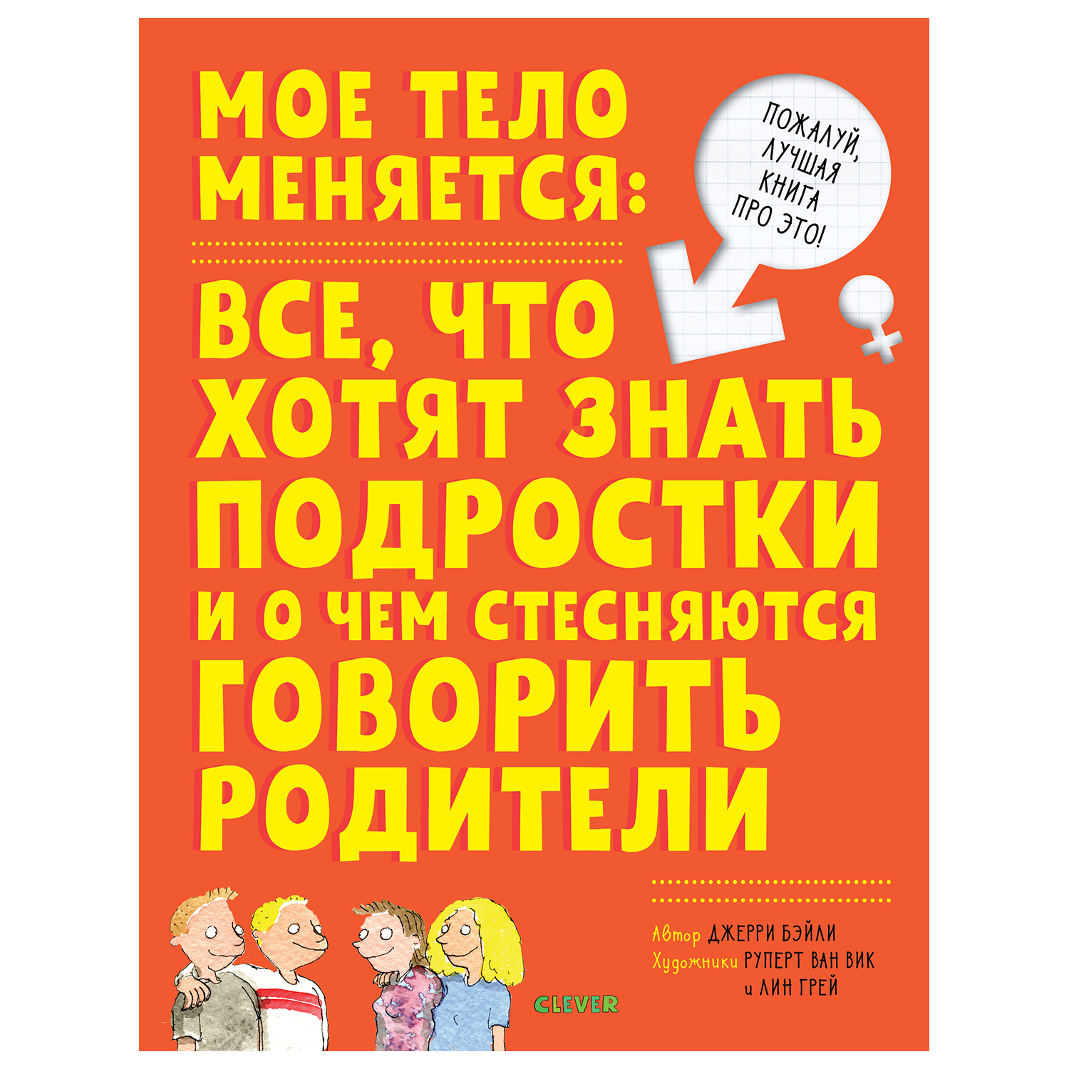 Книга Clever Удивительные энциклопедии Мое тело меняется - фото 1