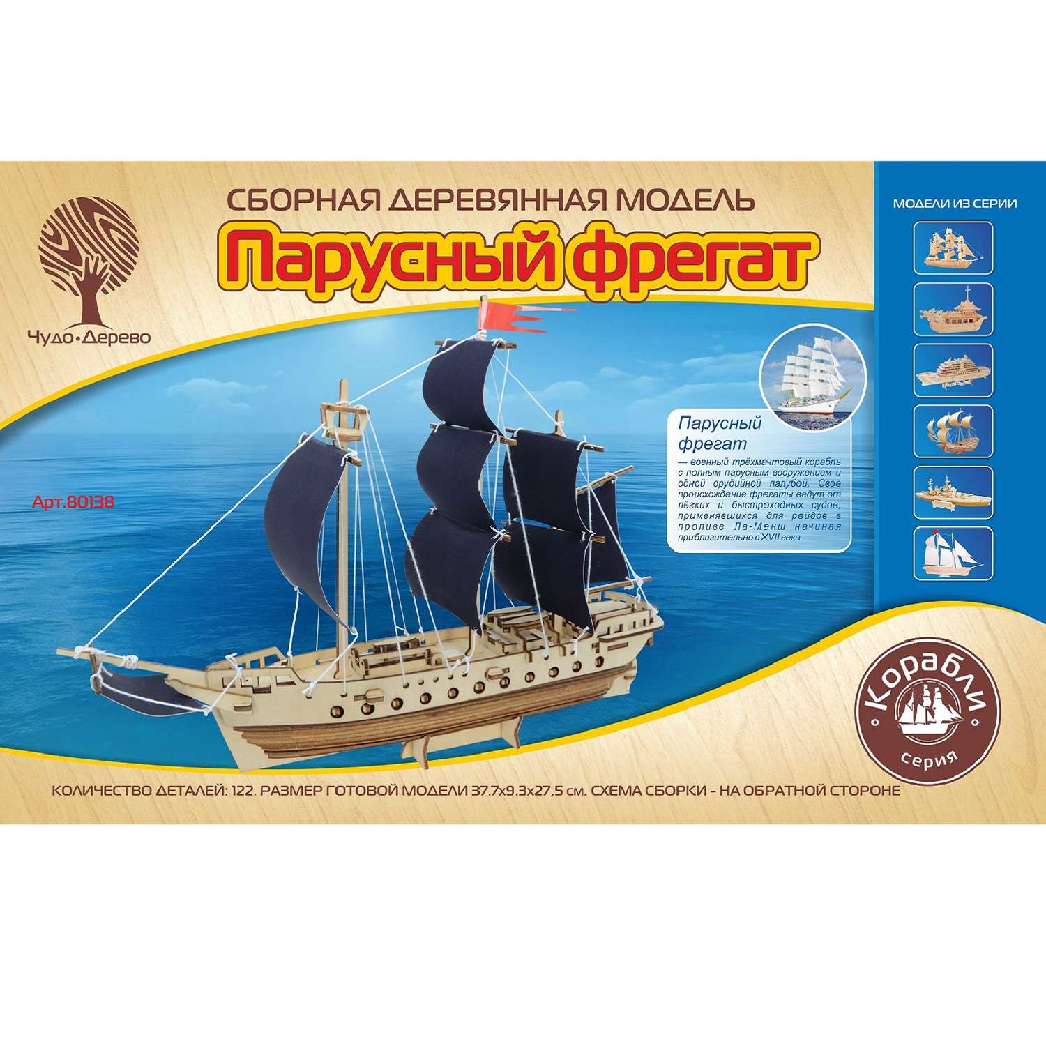 Сборная модель Чудо-Дерево Парусный фрегат 80138 - фото 1