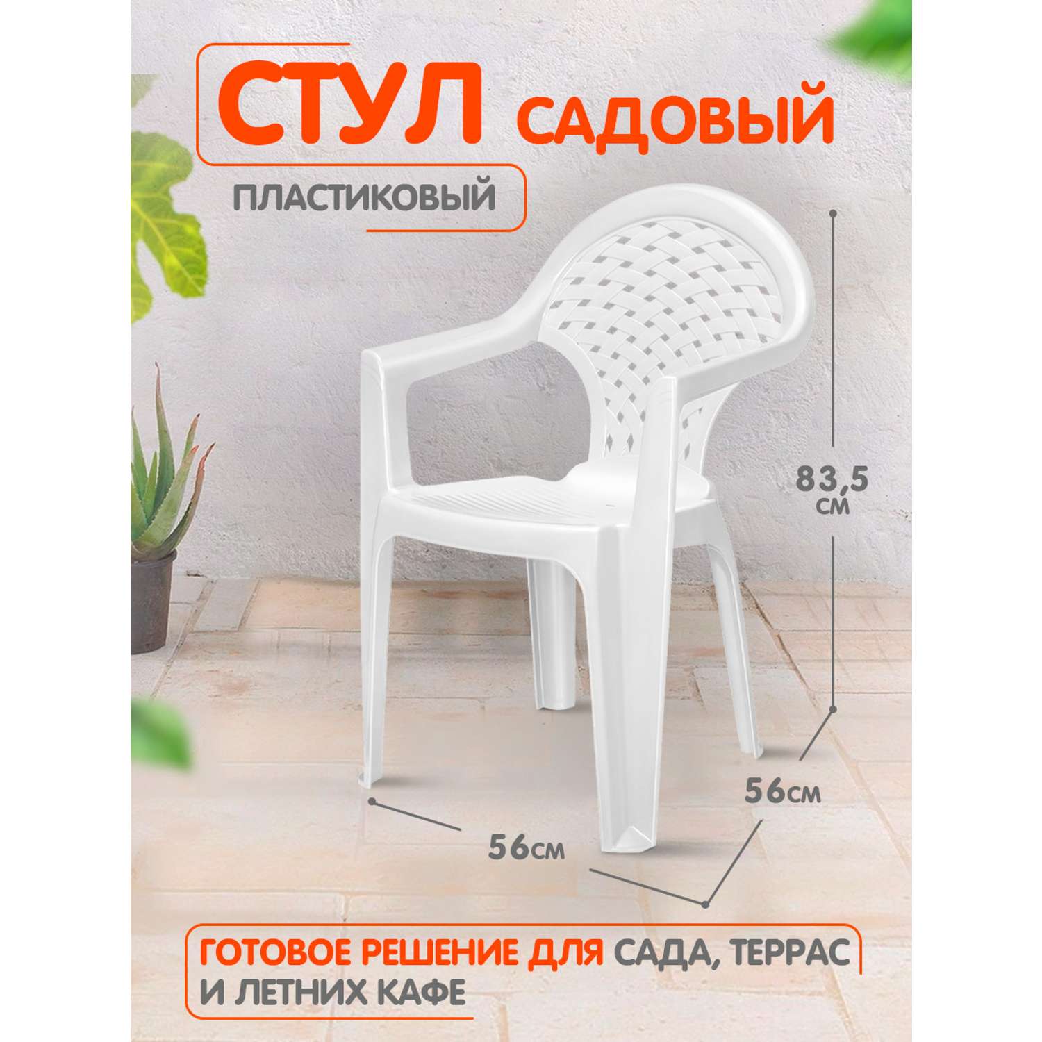 Стул со спинкой elfplast кресло садовое Ривьера белый 56х56х83.5 см - фото 1