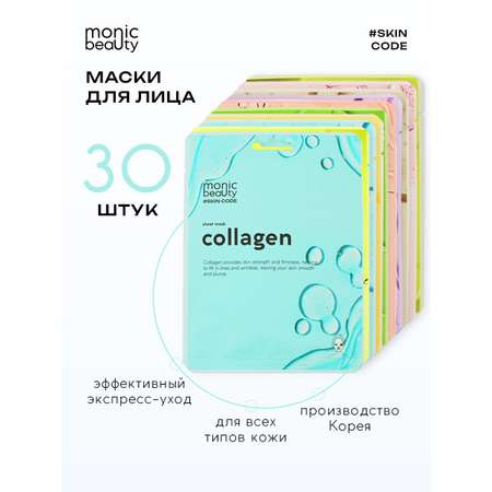 Набор масок Monic Beauty тканевых в ассортименте 30 шт по 25 мл