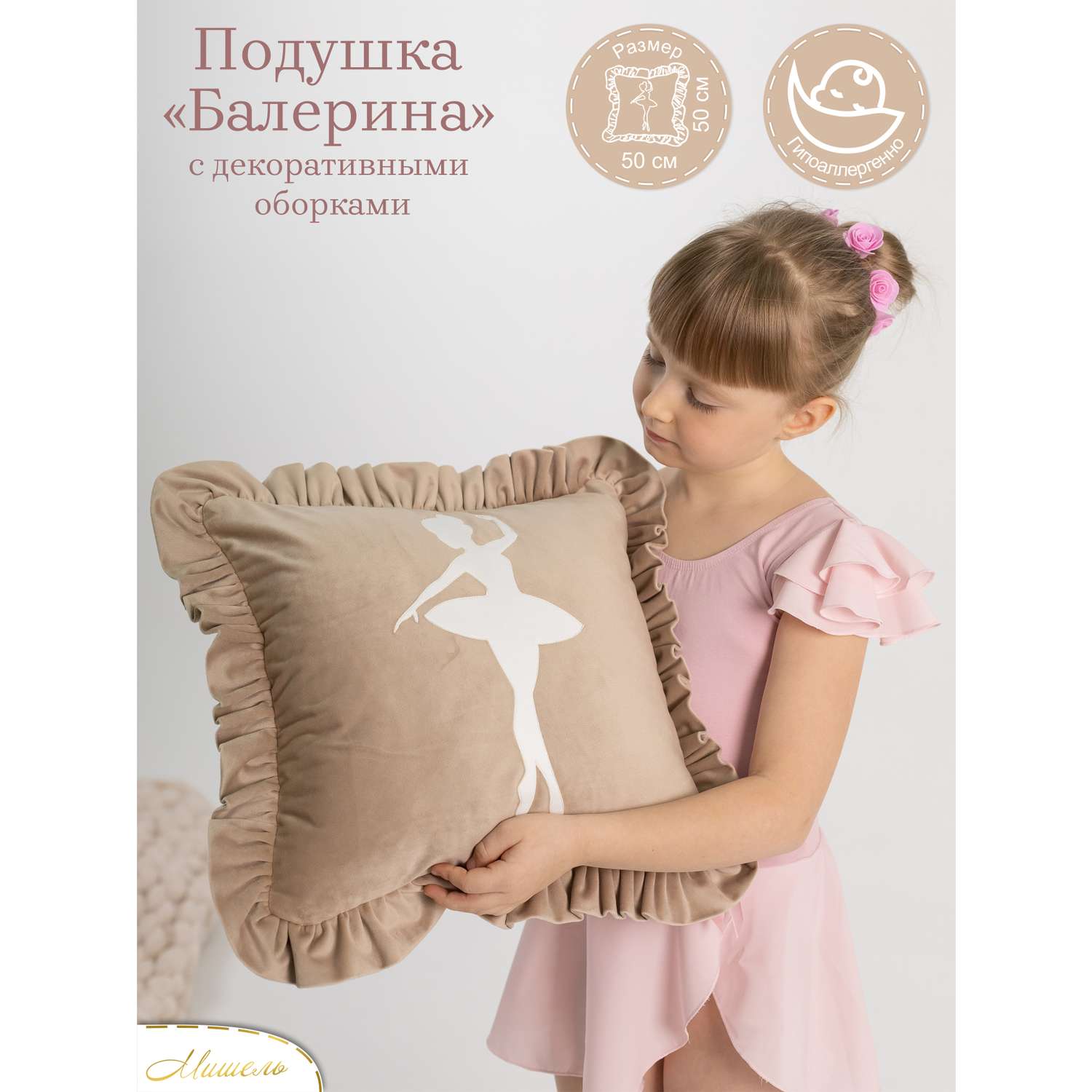 Подушка декоративная детская Мишель Балерина цвет бежевый - фото 1