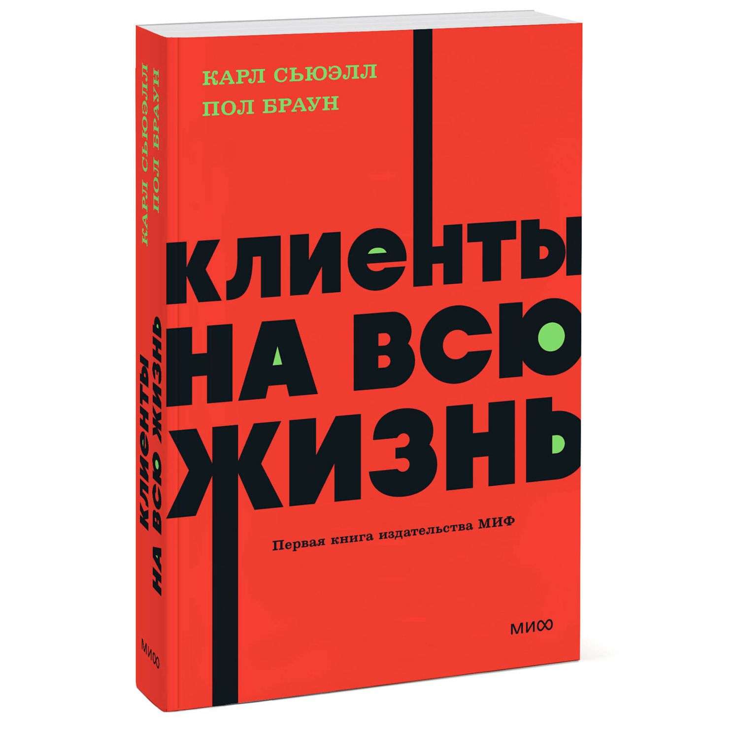 Книга Эксмо Клиенты на всю жизнь NEON Pocketbooks - фото 1