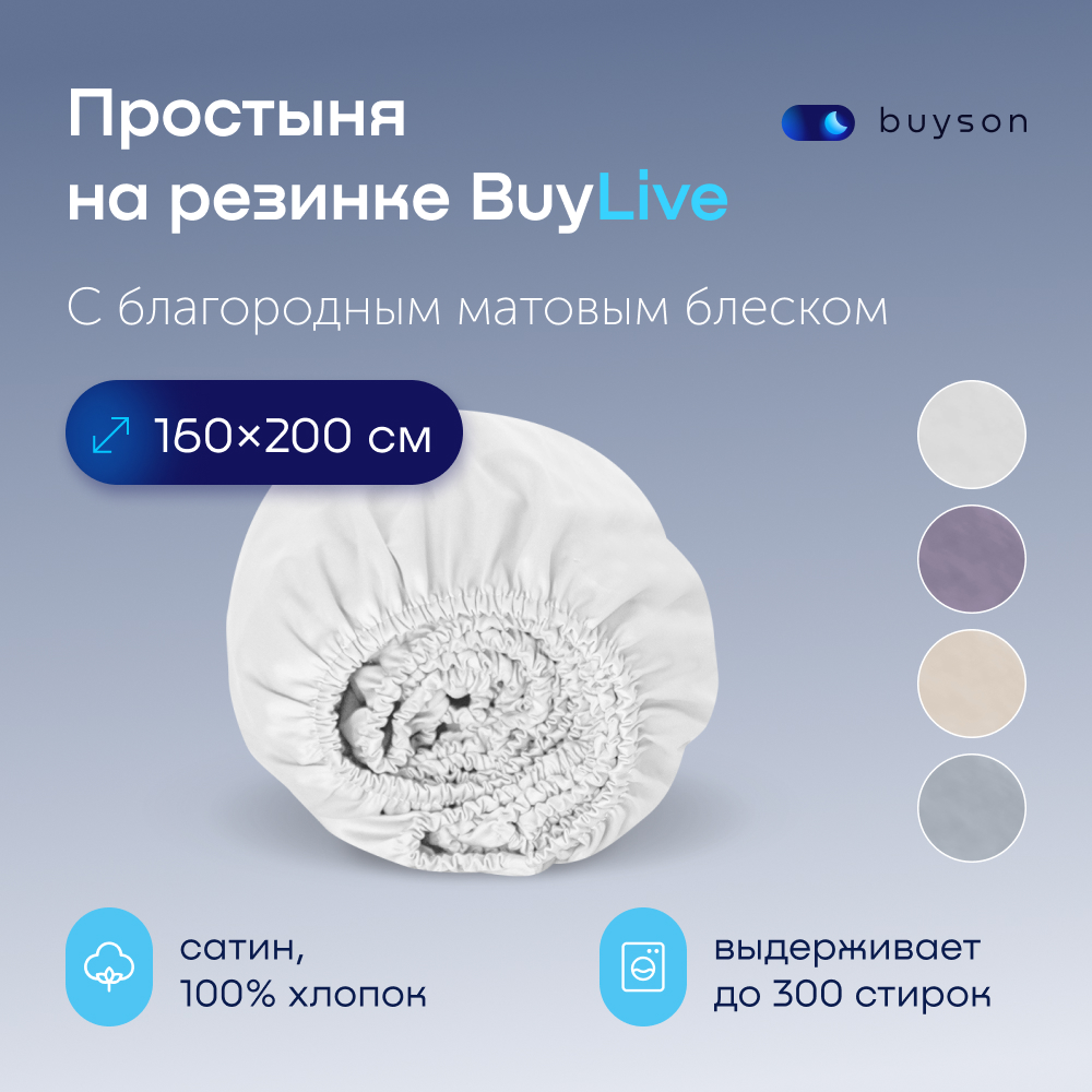 Простыня на резинке buyson BuyLive 200х160 см хлопковый сатин цвет белый - фото 1