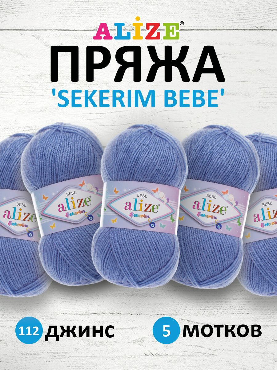 Пряжа для вязания Alize sekerim bebe 100 гр 320 м акрил для мягких игрушек 112 джинс 5 мотков - фото 1