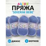 Пряжа для вязания Alize sekerim bebe 100 гр 320 м акрил для мягких игрушек 112 джинс 5 мотков