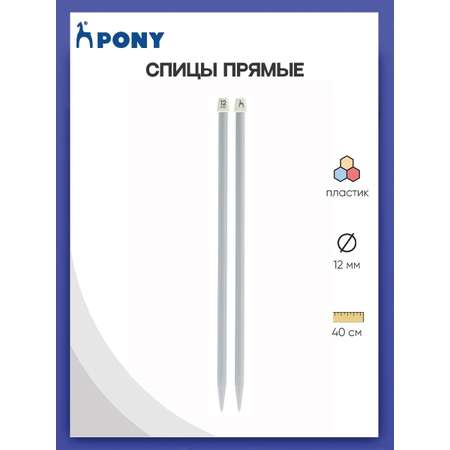 Спицы прямые Pony для вязания пластиковые 12 мм 40 см 2 шт 34701