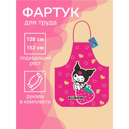 Фартук для труда CENTRUM Kuromi