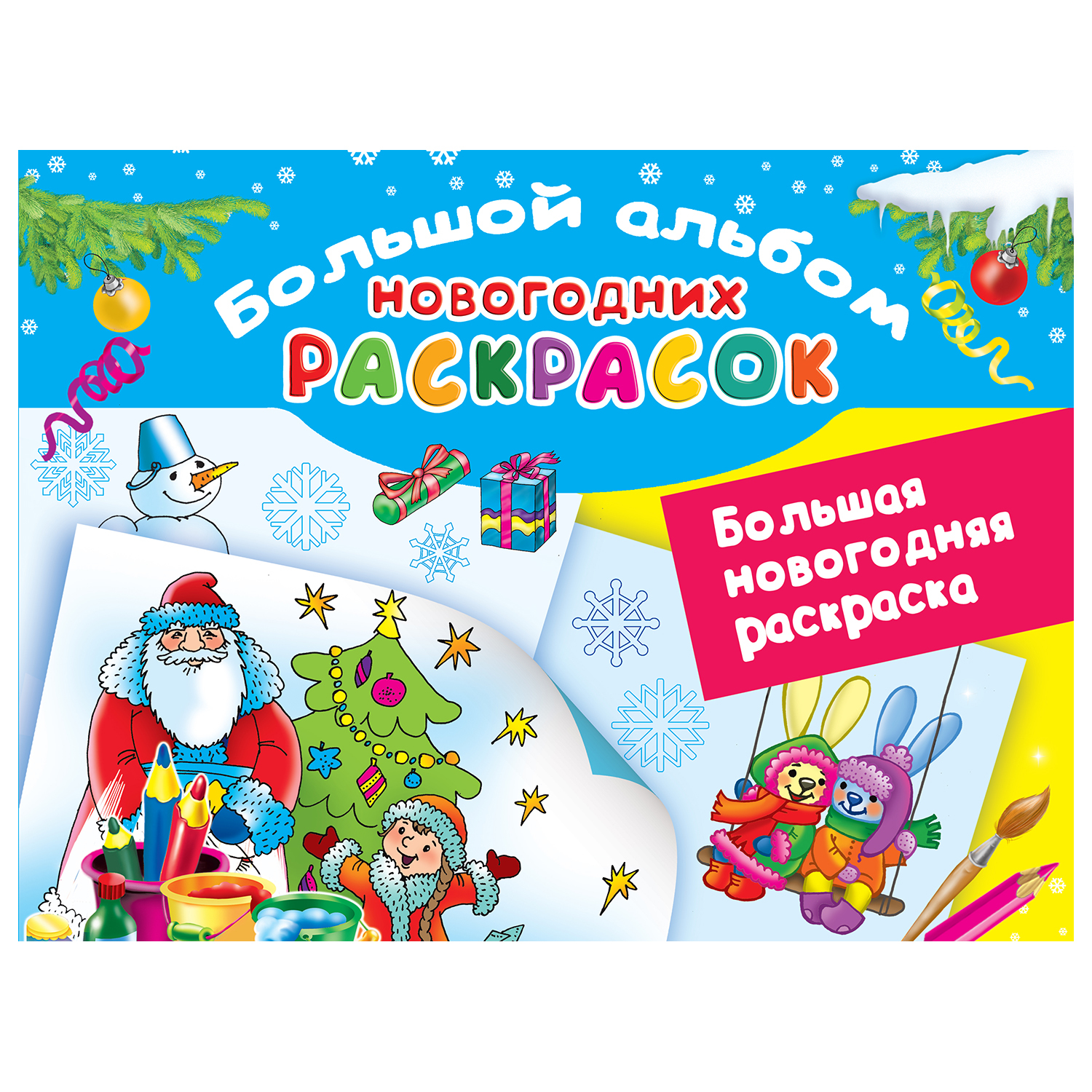 Книга АСТ Большая новогодняя раскраска - фото 1