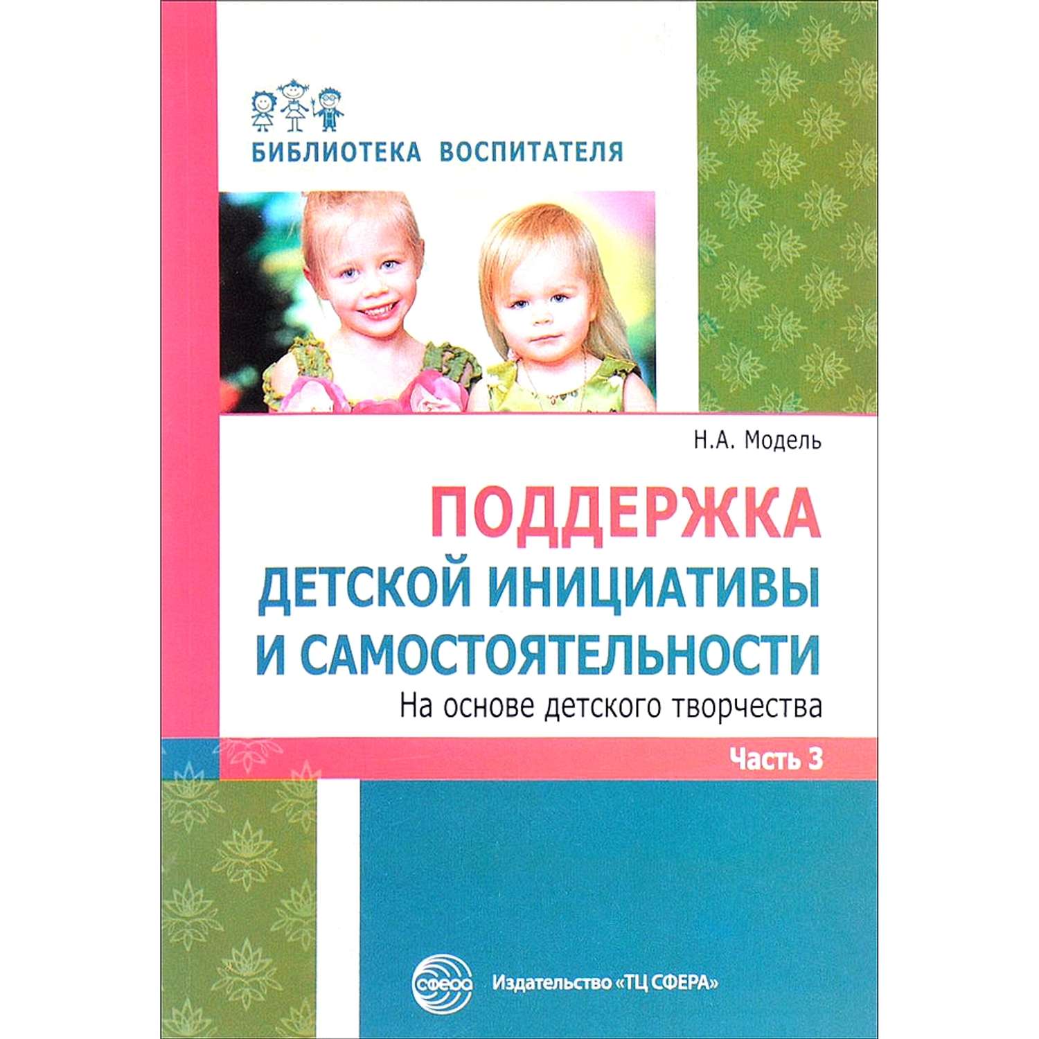 Основа дети. Поддержка детской инициативы и самостоятельности. Поддержка детской инициативы и самостоятельности часть третья. Макеты для детская инициатива. Воспитатель поддерживает детскую инициативу.