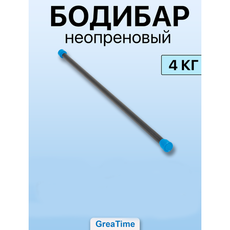 Бодибар неопреновый 4 кг GreaTime bodybar4кг