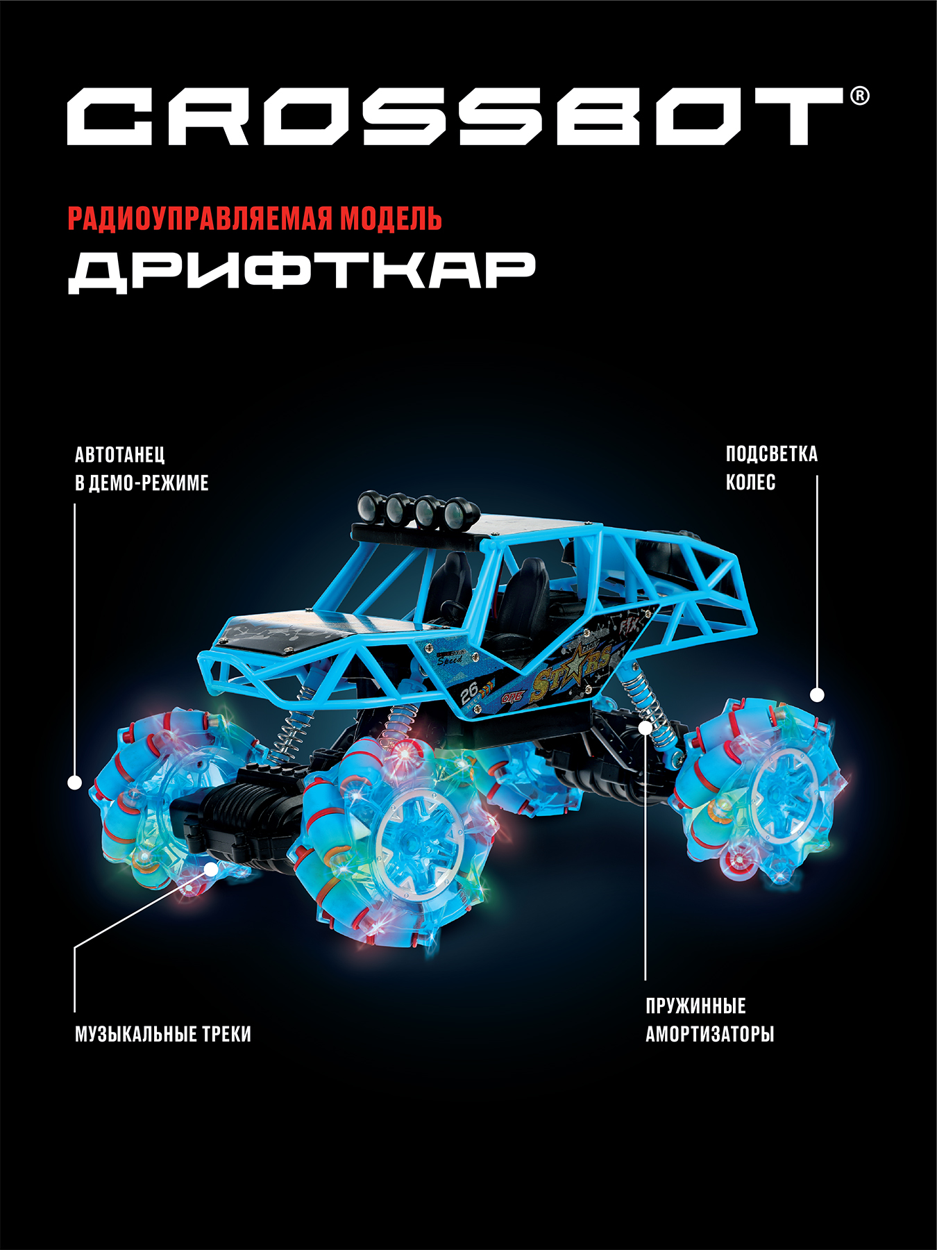 Машина на пульте управления CROSSBOT Краулер Дрифт 4х4