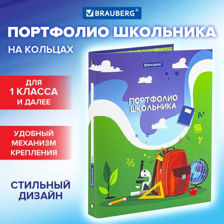 Папка для портфолио Brauberg школьника и дошкольника А4 на кольцах