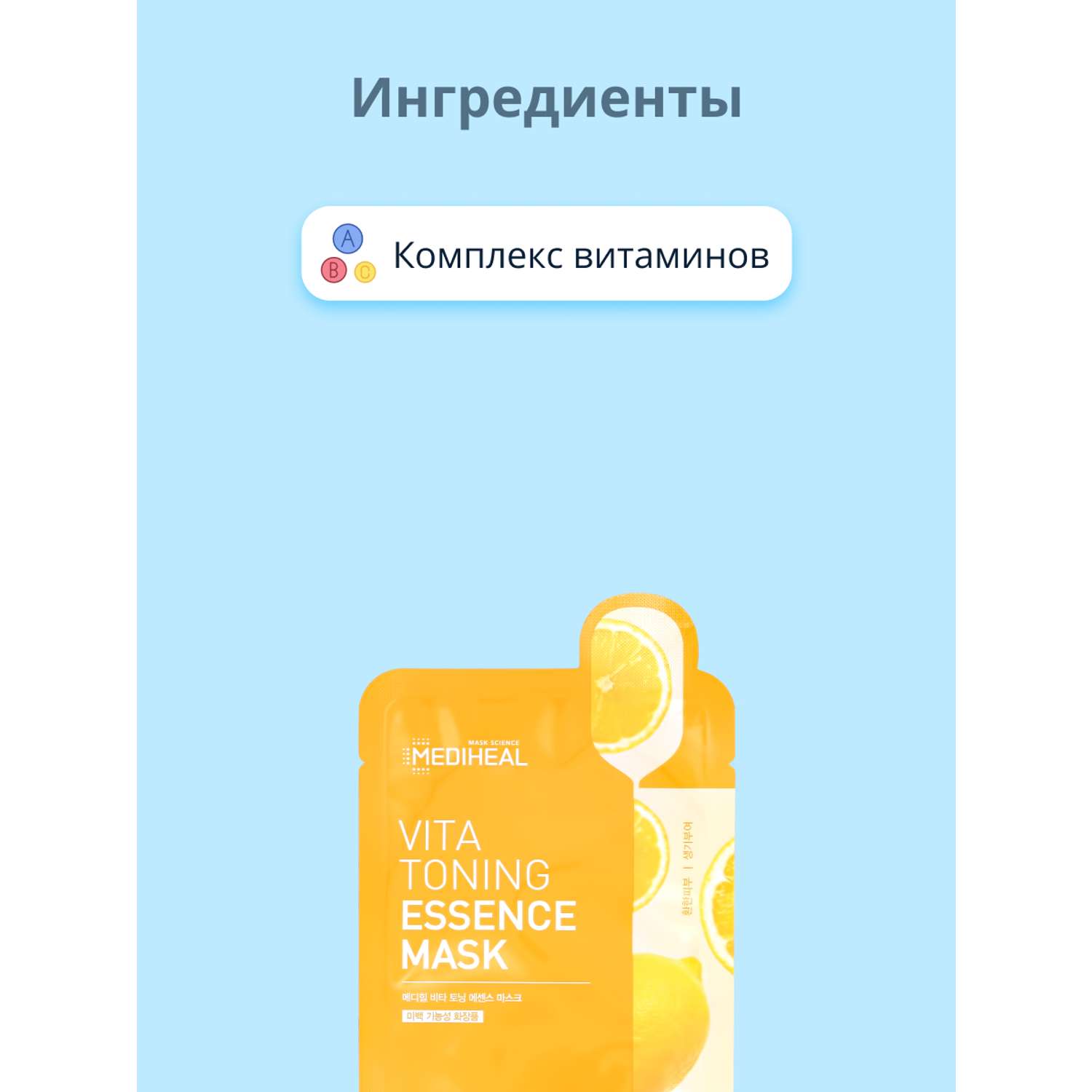 Маска тканевая Mediheal с комплексом витаминов тонизирующая 20 мл - фото 2