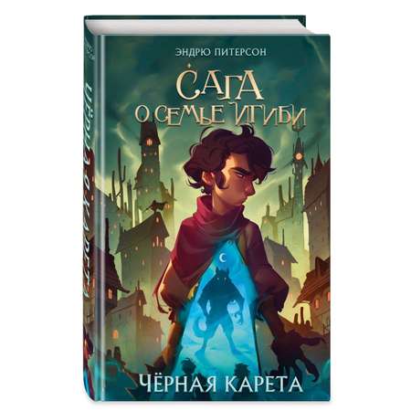 Книга Эксмо Чёрная Карета 2