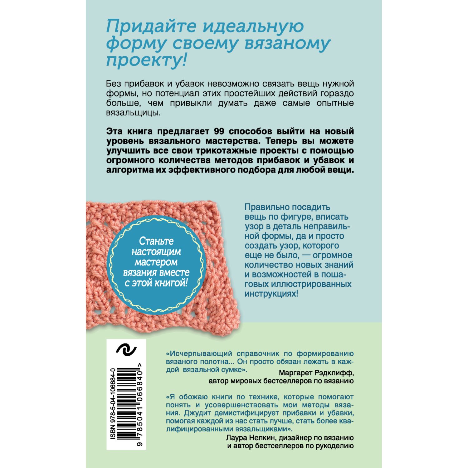 Книга ЭКСМО-ПРЕСС Больше и меньше 99 методов прибавок и убавок вязаного полотна шаг за шагом - фото 10