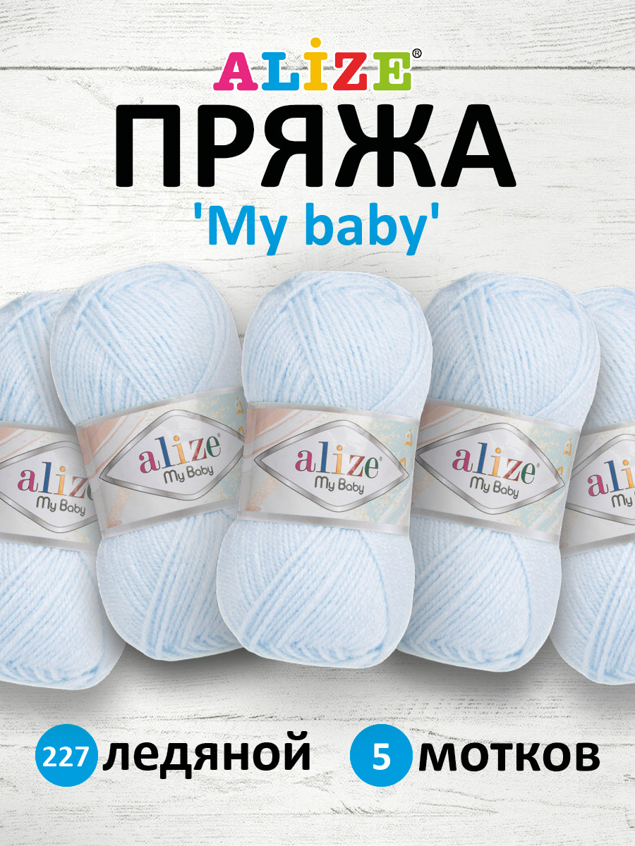 Пряжа для вязания Alize my baby 50 г 150 м акрил мягкая гипоаллергенная 227 ледяной 5 мотков - фото 1