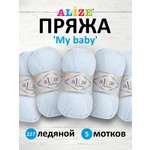 Пряжа для вязания Alize my baby 50 г 150 м акрил мягкая гипоаллергенная 227 ледяной 5 мотков