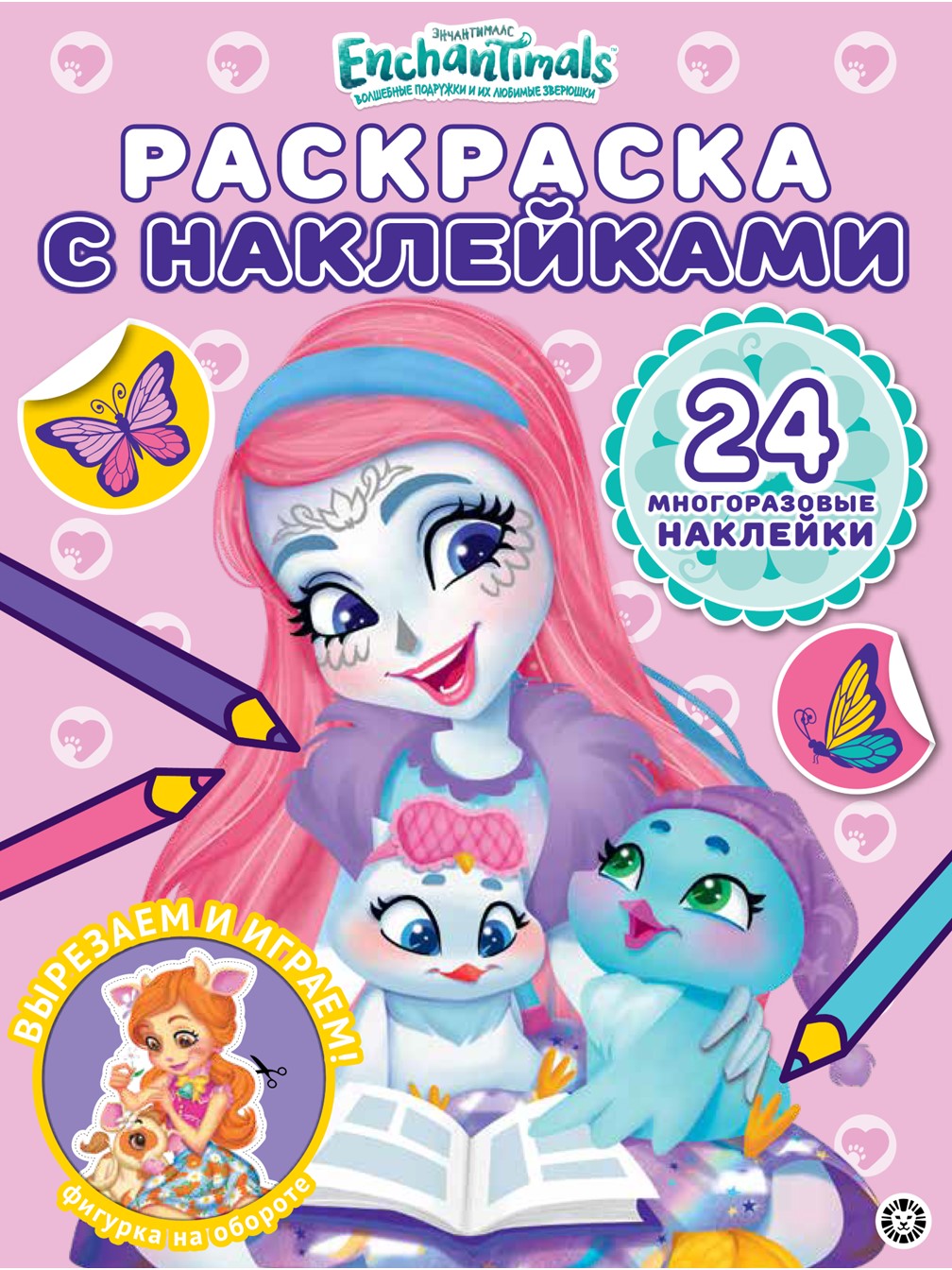 Комплект Enchantimals Раскраски 3 шт+ Книжка с головомками+ Набор Создай украшение - фото 6