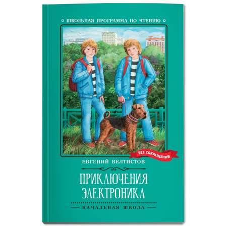 Книга Феникс Приключения Электроника : Повести