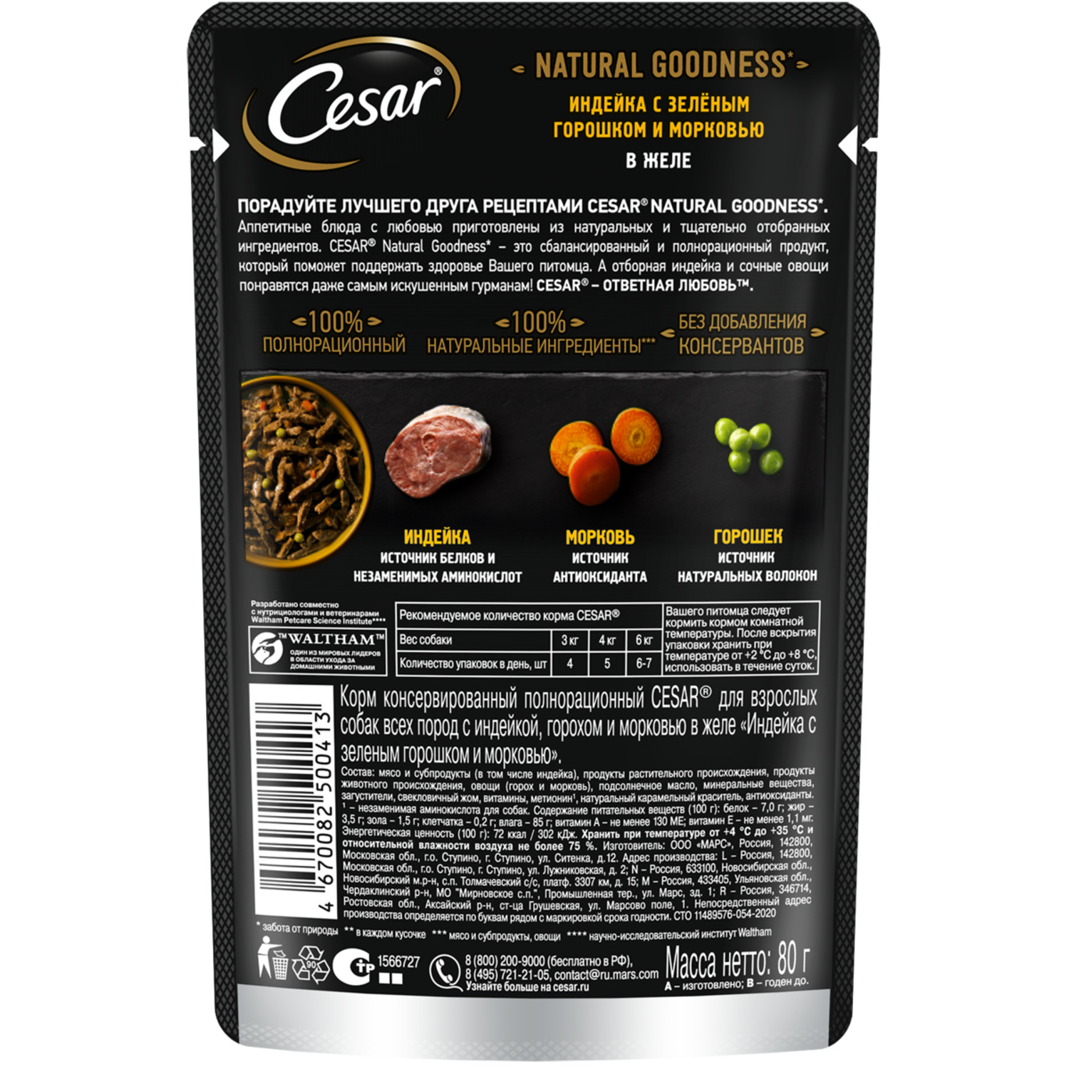 Корм для собак Cesar 80г Natural Goodness взрослых с индейкой горохом и морковью в желе - фото 4