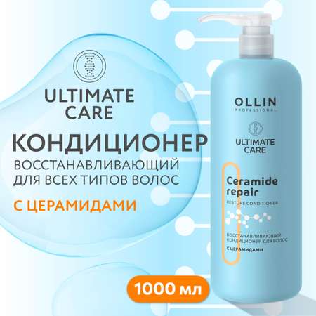 Кондиционер Ollin ultimate care для восстановления волос с церамидами 1000 мл