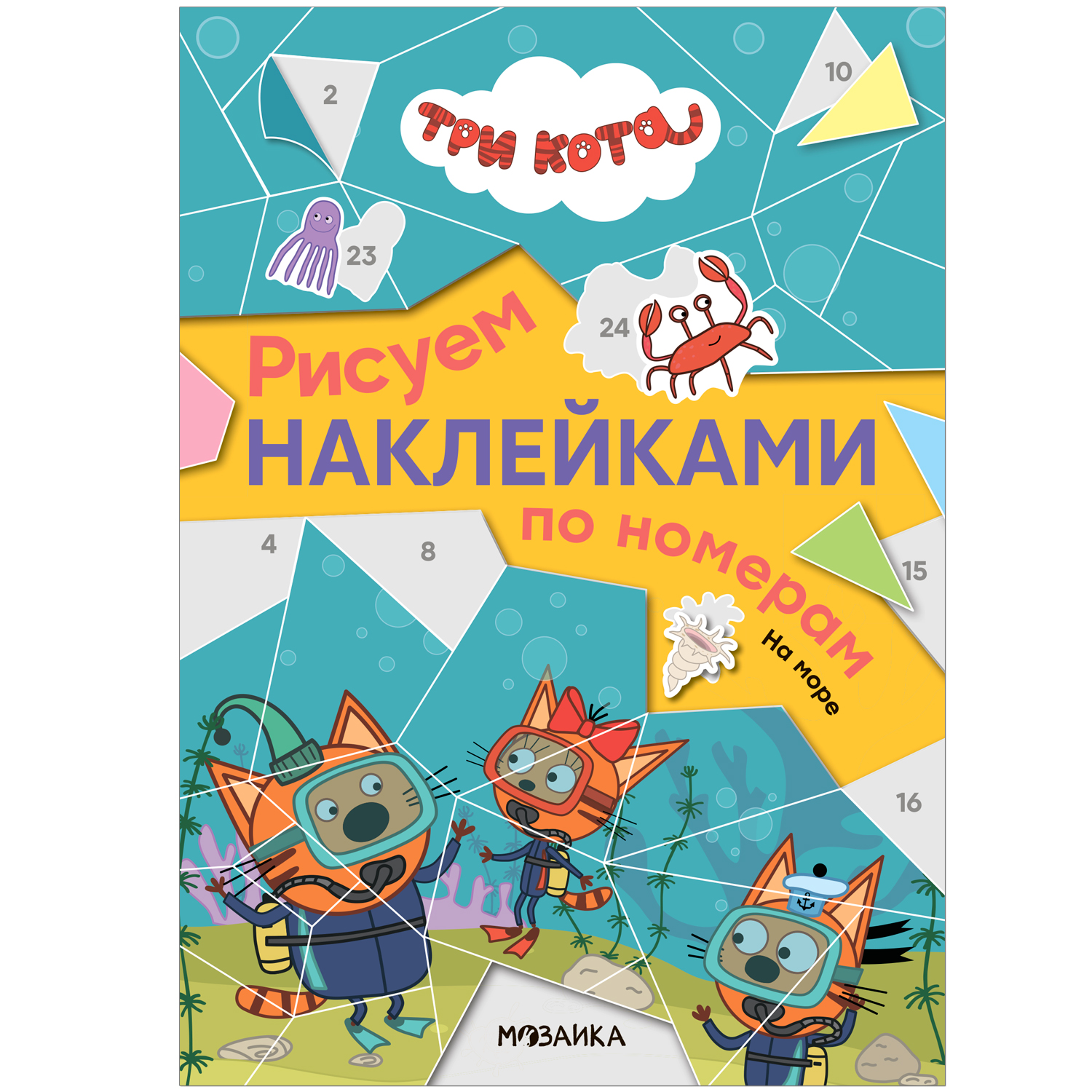 Книга Три кота Рисуем наклейками по номерам На море