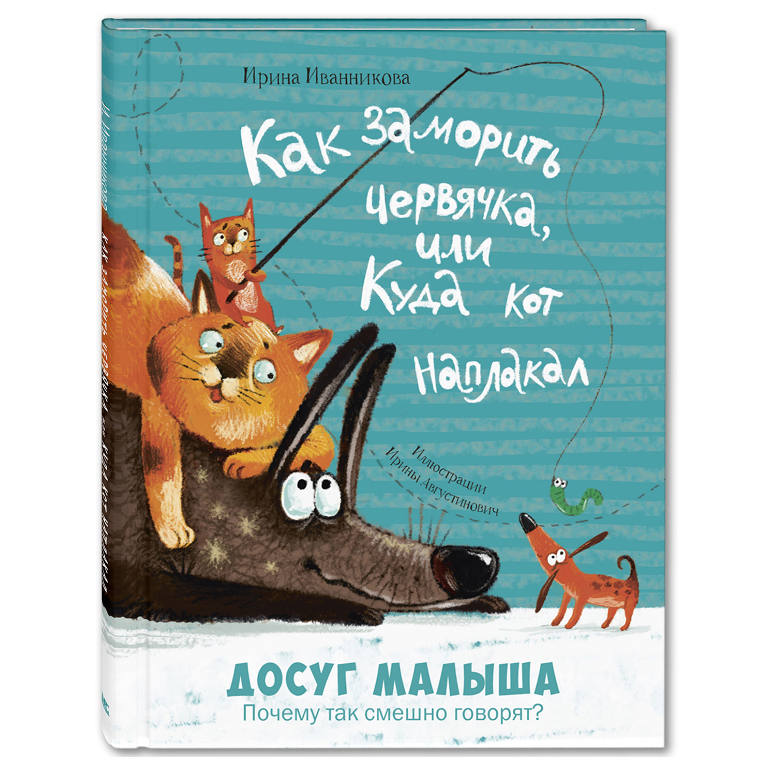 Книга Издательство Энас-книга Как заморить червячка или Куда кот наплакал - фото 1