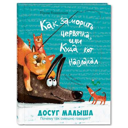 Книга Издательство Энас-книга Как заморить червячка или Куда кот наплакал