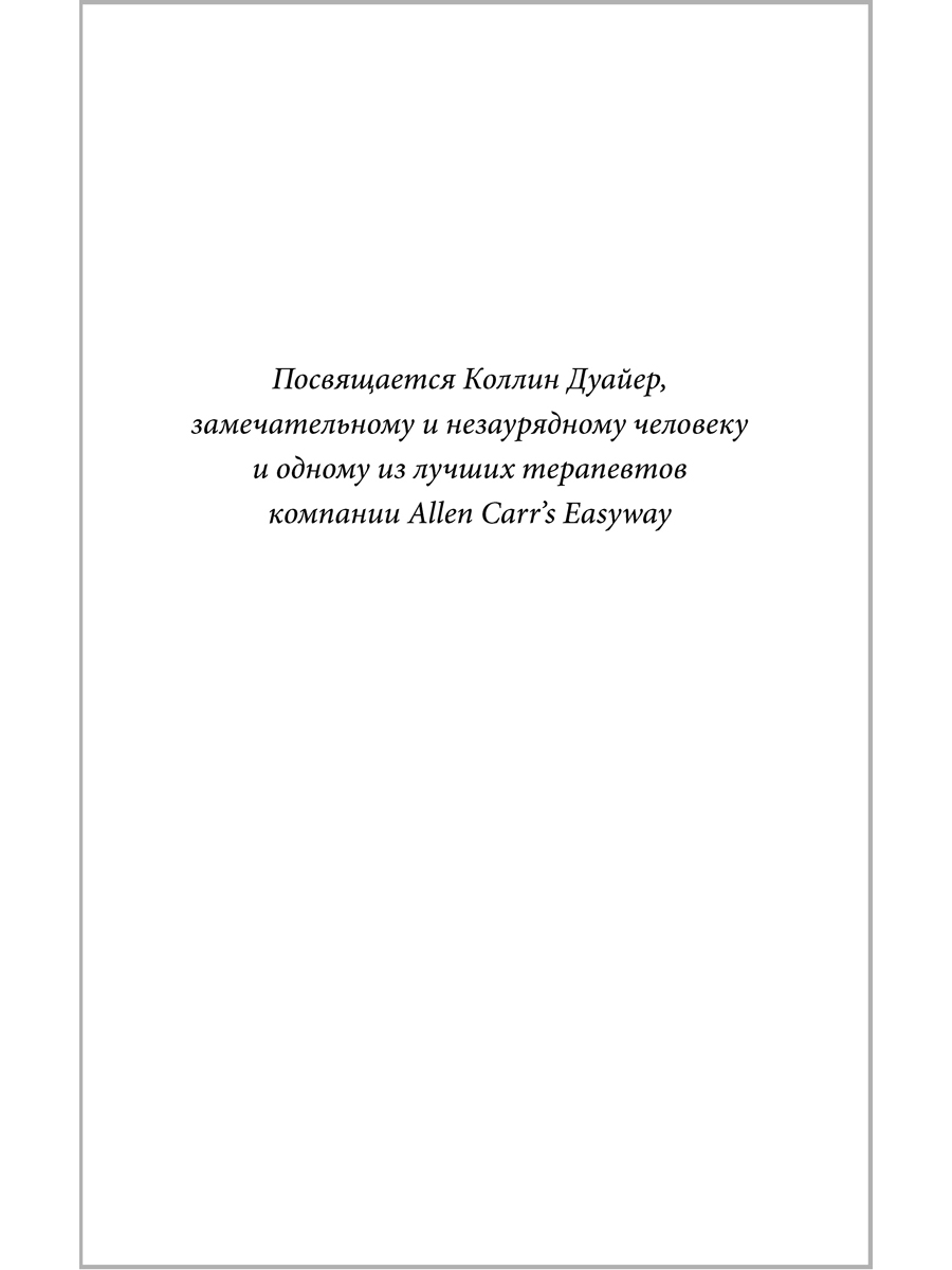 Аллен Карр Джон Дайси Добрая книга Легкий способ жить без кофеина - фото 8