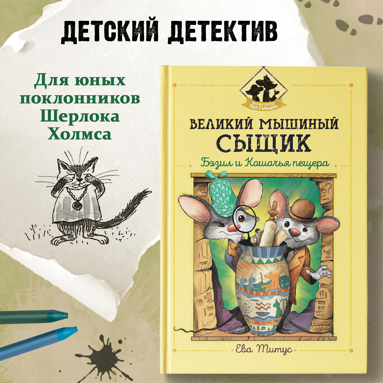 Книга ТД Феникс Великий мышиный сыщик Бэзил и Кошачья пещера Детский детектив - фото 1