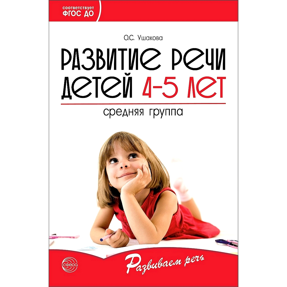 Книга ТЦ Сфера Развитие речи детей. Средняя группа купить по цене 226 ₽ в  интернет-магазине Детский мир