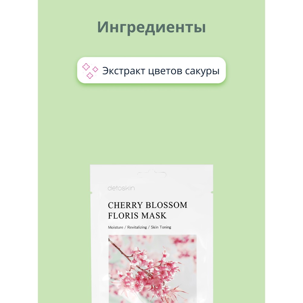 Маска тканевая Detoskin с экстрактом цветов сакуры 25 г - фото 2