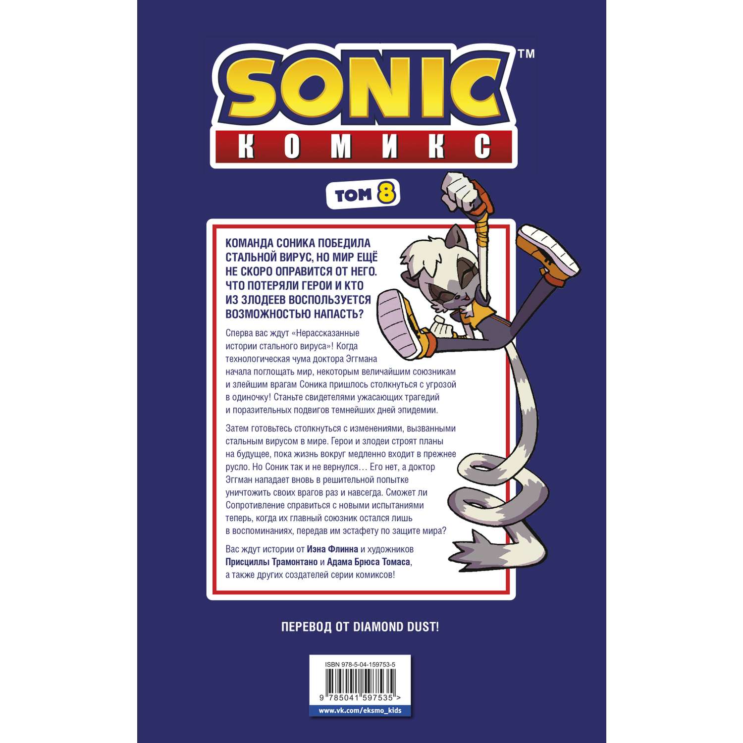 Книга Sonic Из ниоткуда Комикс Том 8 - фото 10
