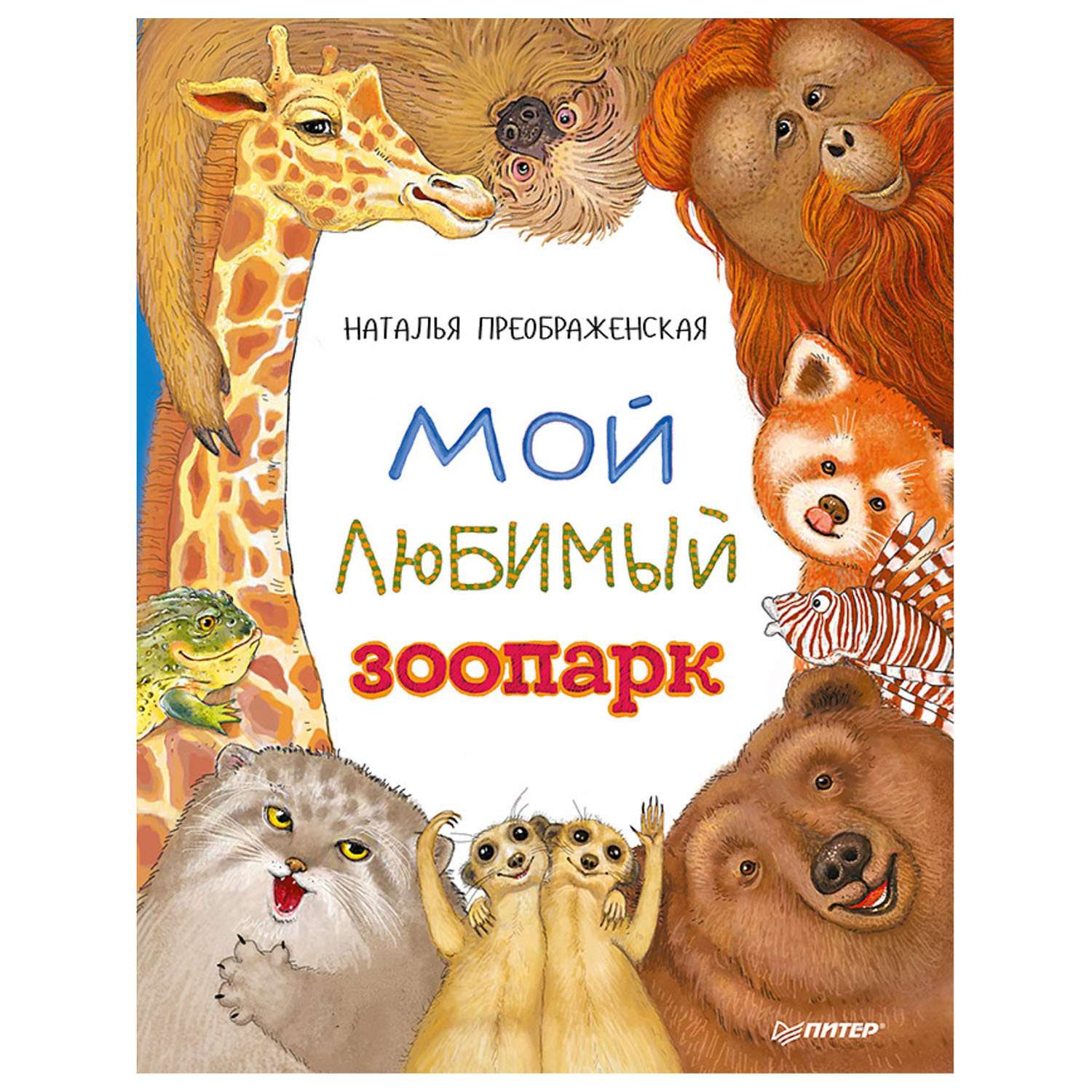 Книга ПИТЕР Мой любимый зоопарк - фото 1