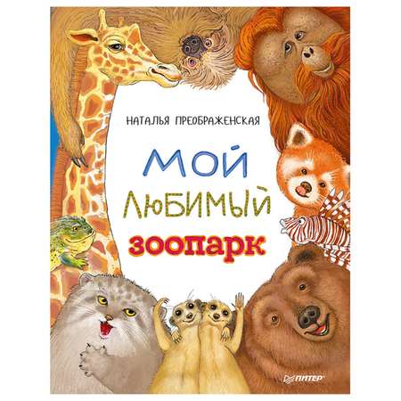 Книга ПИТЕР Мой любимый зоопарк