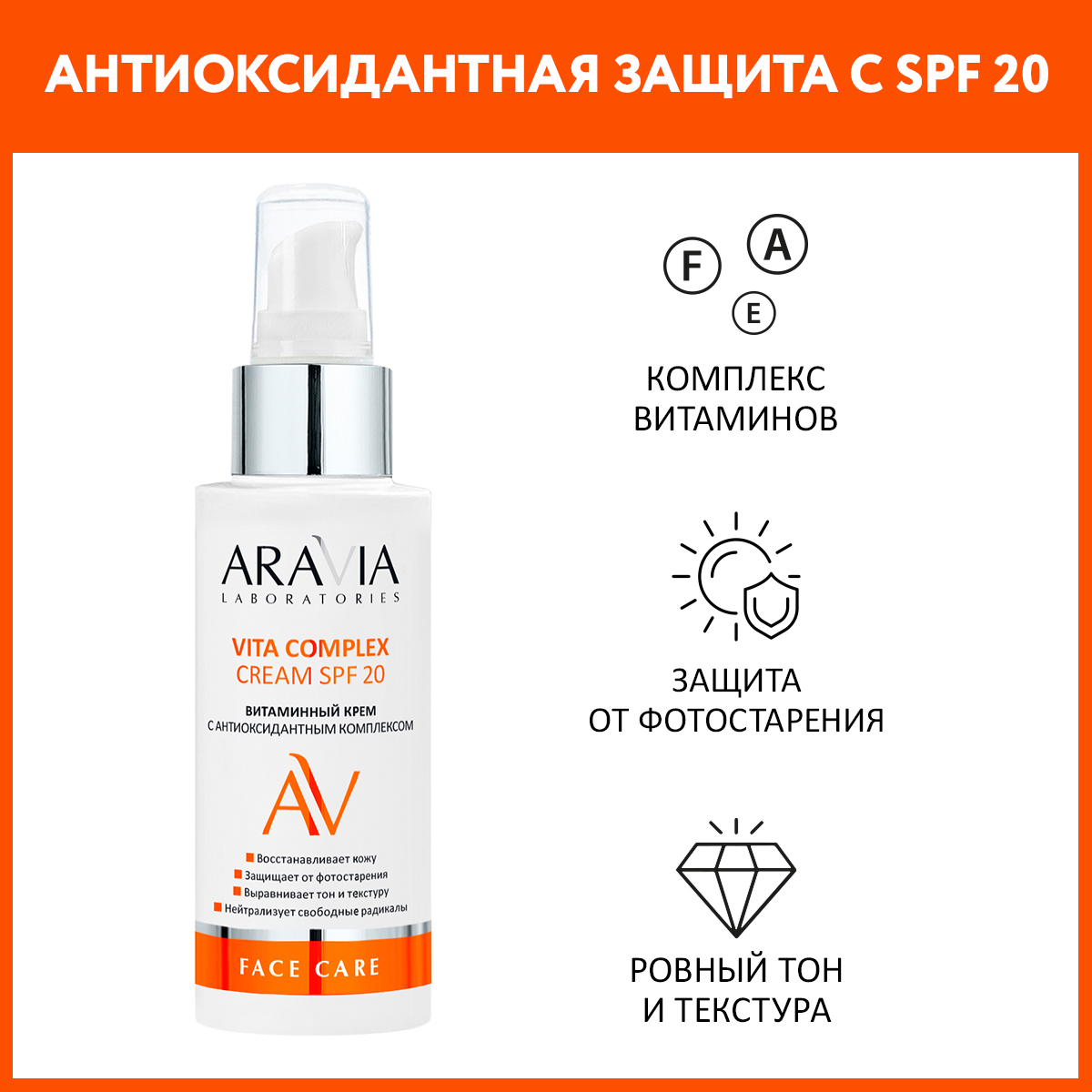 Крем для лица ARAVIA Laboratories Витаминный крем с антиоксидантным комплексом SPF 20 100 мл - фото 1