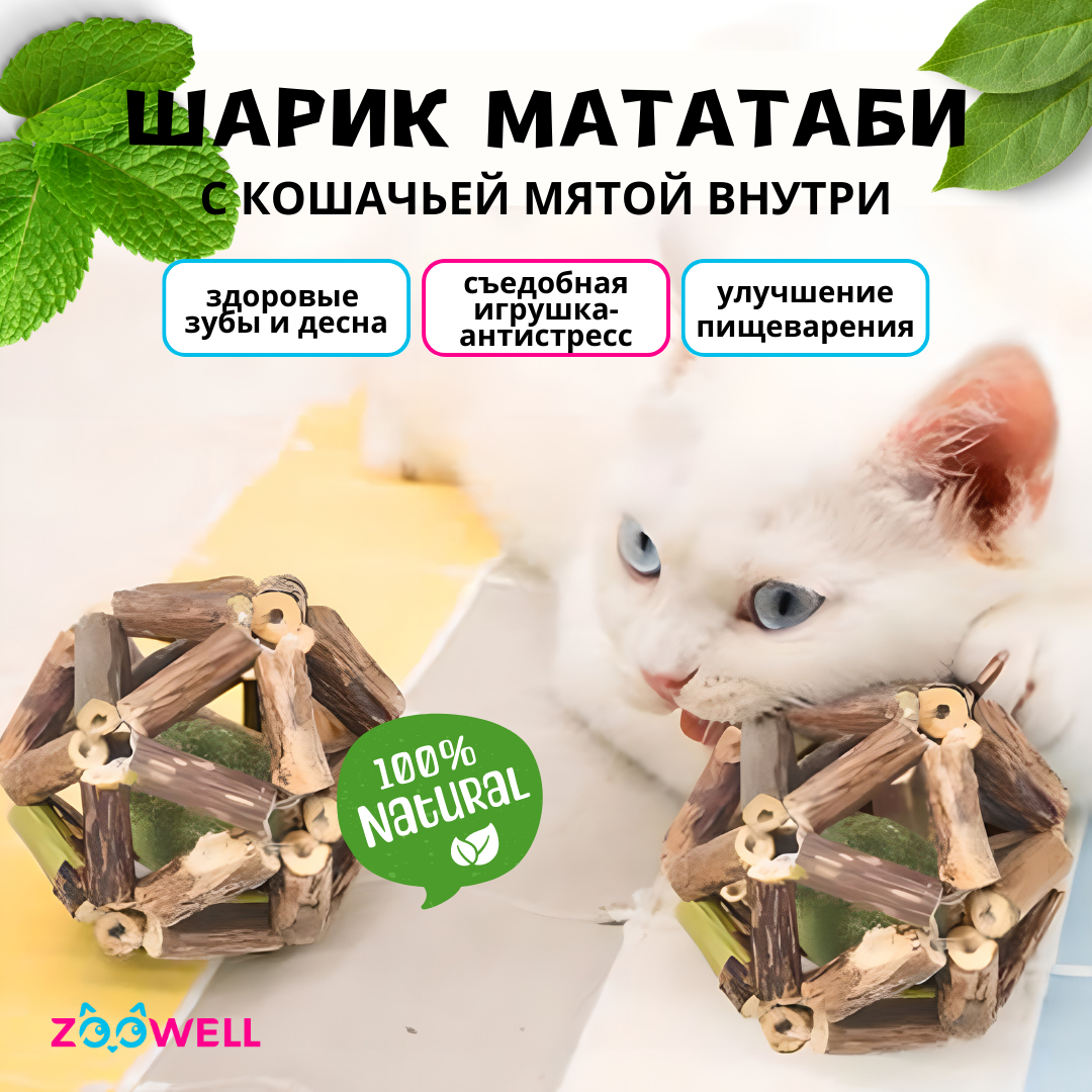 Игрушка для кошек ZDK ZooWell шар из палочек Мататаби Actinidia polygama  для чистки зубов с кошачьей мятой 6см купить по цене 269 ₽ с доставкой в  Москве и России, отзывы, фото